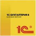 1С:Бухгалтерия 8. Базовая версия. Электронная поставка