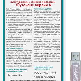 2022 USB-Рутокен Lite64 КБ ндв4,серт.ФСТЭК с индивидуальным сертификатом